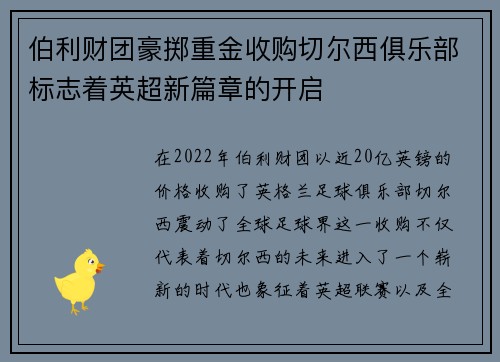 伯利财团豪掷重金收购切尔西俱乐部标志着英超新篇章的开启 伯利财团豪掷重金收购切尔西俱乐部标志着英超新篇章的开启