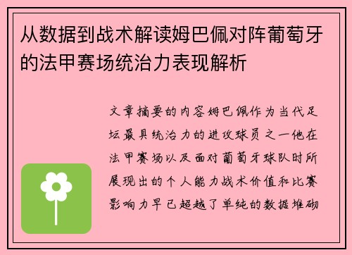 从数据到战术解读姆巴佩对阵葡萄牙的法甲赛场统治力表现解析 从数据到战术解读姆巴佩对阵葡萄牙的法甲赛场统治力表现解析