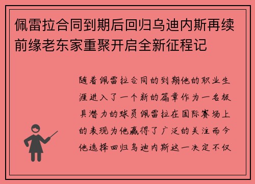 佩雷拉合同到期后回归乌迪内斯再续前缘老东家重聚开启全新征程记 佩雷拉合同到期后回归乌迪内斯再续前缘老东家重聚开启全新征程记