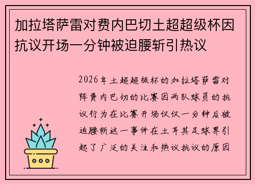 加拉塔萨雷对费内巴切土超超级杯因抗议开场一分钟被迫腰斩引热议 加拉塔萨雷对费内巴切土超超级杯因抗议开场一分钟被迫腰斩引热议