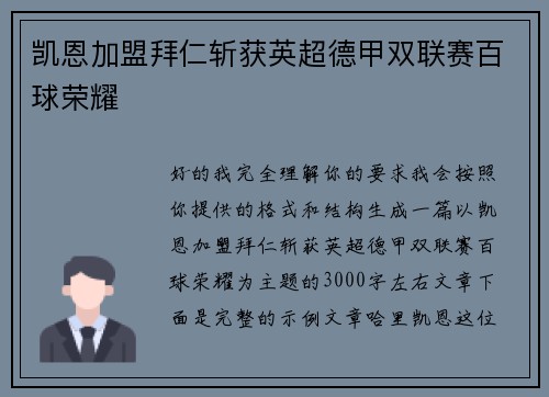 凯恩加盟拜仁斩获英超德甲双联赛百球荣耀 凯恩加盟拜仁斩获英超德甲双联赛百球荣耀