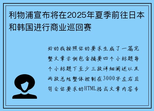 利物浦宣布将在2025年夏季前往日本和韩国进行商业巡回赛