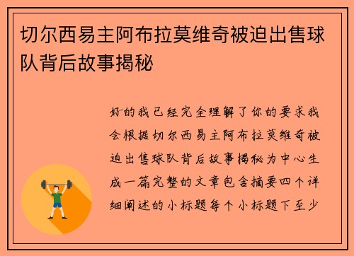 切尔西易主阿布拉莫维奇被迫出售球队背后故事揭秘