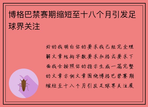 博格巴禁赛期缩短至十八个月引发足球界关注