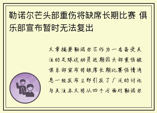 勒诺尔芒头部重伤将缺席长期比赛 俱乐部宣布暂时无法复出 勒诺尔芒头部重伤将缺席长期比赛 俱乐部宣布暂时无法复出