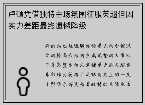 卢顿凭借独特主场氛围征服英超但因实力差距最终遗憾降级 卢顿凭借独特主场氛围征服英超但因实力差距最终遗憾降级