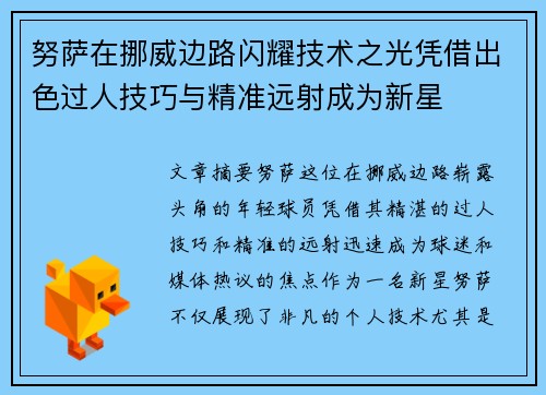 努萨在挪威边路闪耀技术之光凭借出色过人技巧与精准远射成为新星 努萨在挪威边路闪耀技术之光凭借出色过人技巧与精准远射成为新星