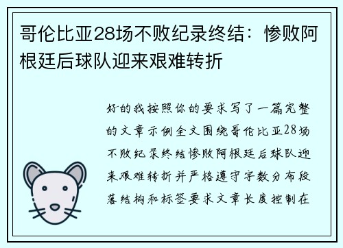 哥伦比亚28场不败纪录终结:惨败阿根廷后球队迎来艰难转折 哥伦比亚28场不败纪录终结:惨败阿根廷后球队迎来艰难转折