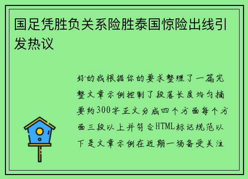 国足凭胜负关系险胜泰国惊险出线引发热议