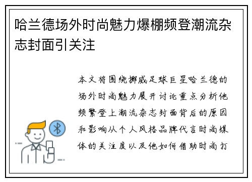 哈兰德场外时尚魅力爆棚频登潮流杂志封面引关注
