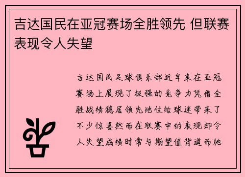吉达国民在亚冠赛场全胜领先 但联赛表现令人失望 吉达国民在亚冠赛场全胜领先 但联赛表现令人失望