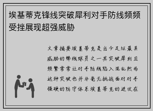 埃基蒂克锋线突破犀利对手防线频频受挫展现超强威胁 埃基蒂克锋线突破犀利对手防线频频受挫展现超强威胁