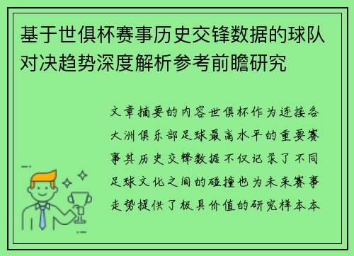 基于世俱杯赛事历史交锋数据的球队对决趋势深度解析参考前瞻研究