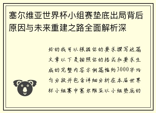 塞尔维亚世界杯小组赛垫底出局背后原因与未来重建之路全面解析深 塞尔维亚世界杯小组赛垫底出局背后原因与未来重建之路全面解析深