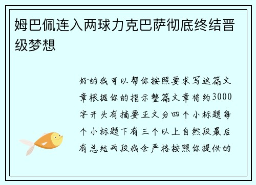 姆巴佩连入两球力克巴萨彻底终结晋级梦想 姆巴佩连入两球力克巴萨彻底终结晋级梦想