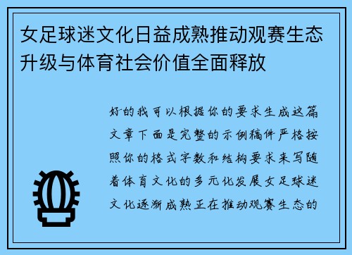 女足球迷文化日益成熟推动观赛生态升级与体育社会价值全面释放 女足球迷文化日益成熟推动观赛生态升级与体育社会价值全面释放