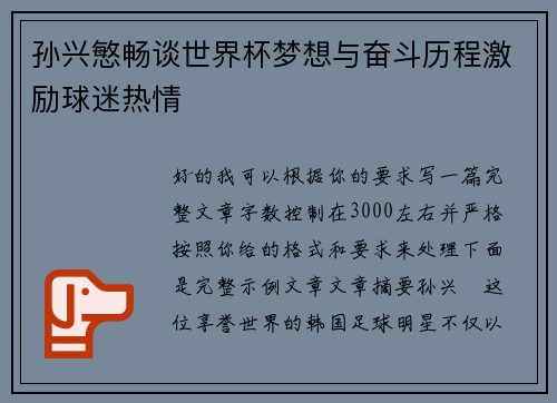 孙兴慜畅谈世界杯梦想与奋斗历程激励球迷热情 孙兴慜畅谈世界杯梦想与奋斗历程激励球迷热情