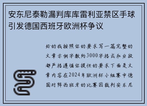 安东尼泰勒漏判库库雷利亚禁区手球引发德国西班牙欧洲杯争议 安东尼泰勒漏判库库雷利亚禁区手球引发德国西班牙欧洲杯争议