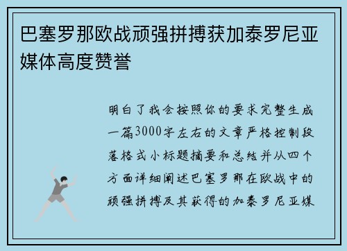 巴塞罗那欧战顽强拼搏获加泰罗尼亚媒体高度赞誉