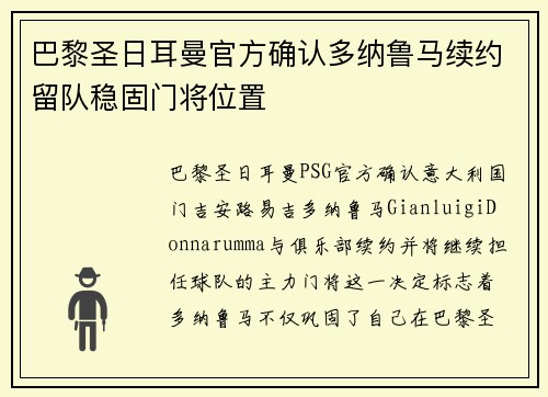 巴黎圣日耳曼官方确认多纳鲁马续约留队稳固门将位置 巴黎圣日耳曼官方确认多纳鲁马续约留队稳固门将位置