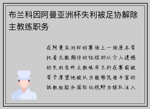 布兰科因阿曼亚洲杯失利被足协解除主教练职务 布兰科因阿曼亚洲杯失利被足协解除主教练职务