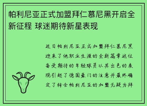 帕利尼亚正式加盟拜仁慕尼黑开启全新征程 球迷期待新星表现