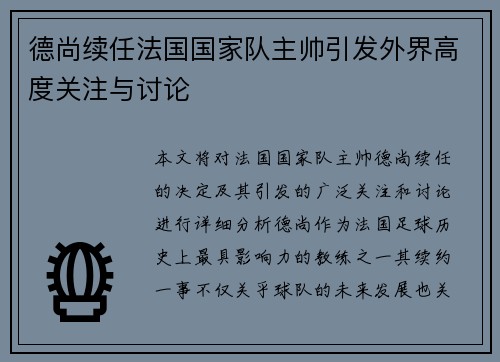 德尚续任法国国家队主帅引发外界高度关注与讨论