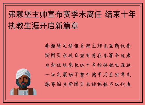 弗赖堡主帅宣布赛季末离任 结束十年执教生涯开启新篇章 弗赖堡主帅宣布赛季末离任 结束十年执教生涯开启新篇章