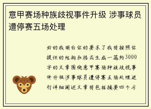 意甲赛场种族歧视事件升级 涉事球员遭停赛五场处理 意甲赛场种族歧视事件升级 涉事球员遭停赛五场处理