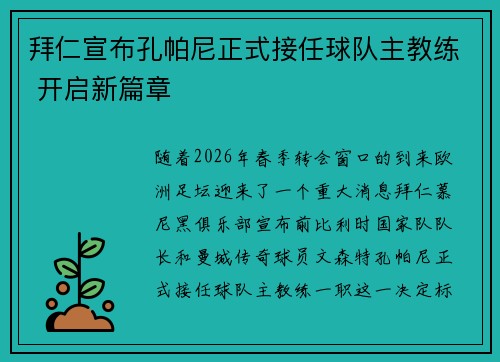 拜仁宣布孔帕尼正式接任球队主教练 开启新篇章 拜仁宣布孔帕尼正式接任球队主教练 开启新篇章