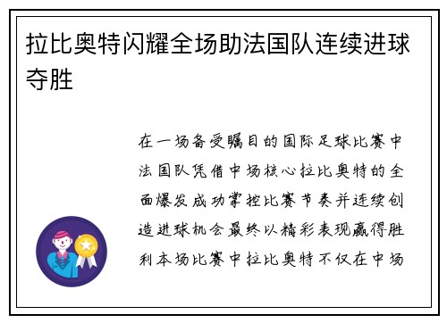 拉比奥特闪耀全场助法国队连续进球夺胜 拉比奥特闪耀全场助法国队连续进球夺胜