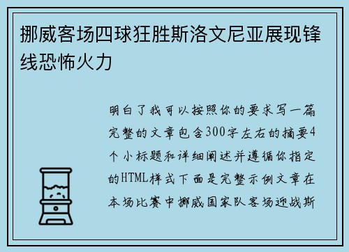 挪威客场四球狂胜斯洛文尼亚展现锋线恐怖火力 挪威客场四球狂胜斯洛文尼亚展现锋线恐怖火力