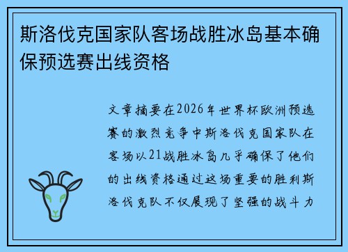 斯洛伐克国家队客场战胜冰岛基本确保预选赛出线资格 斯洛伐克国家队客场战胜冰岛基本确保预选赛出线资格