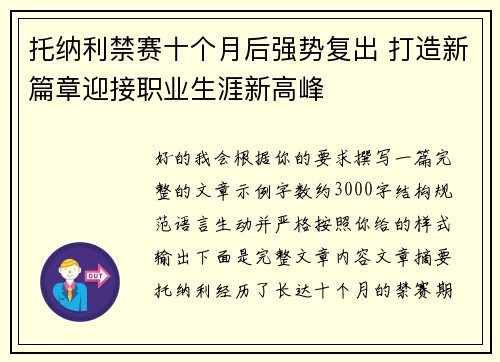 托纳利禁赛十个月后强势复出 打造新篇章迎接职业生涯新高峰 托纳利禁赛十个月后强势复出 打造新篇章迎接职业生涯新高峰