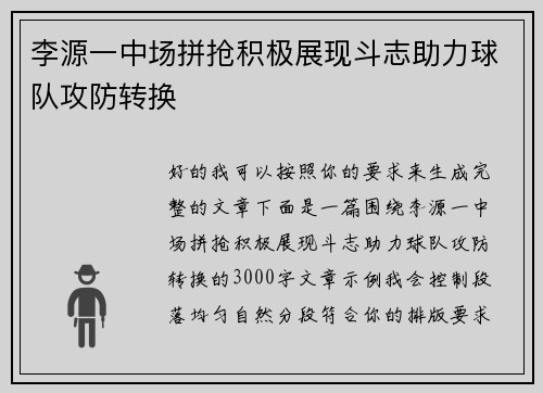 李源一中场拼抢积极展现斗志助力球队攻防转换 李源一中场拼抢积极展现斗志助力球队攻防转换