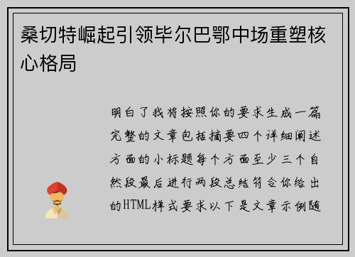 桑切特崛起引领毕尔巴鄂中场重塑核心格局 桑切特崛起引领毕尔巴鄂中场重塑核心格局