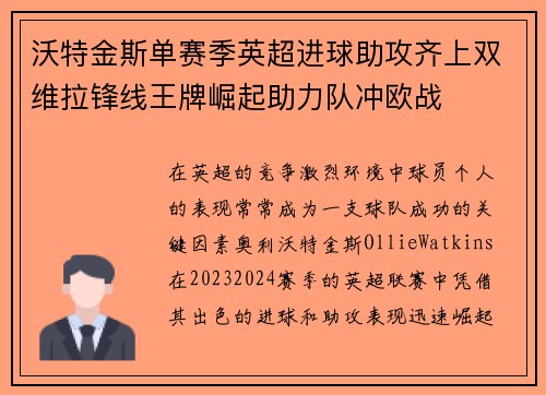沃特金斯单赛季英超进球助攻齐上双维拉锋线王牌崛起助力队冲欧战