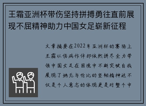 王霜亚洲杯带伤坚持拼搏勇往直前展现不屈精神助力中国女足崭新征程