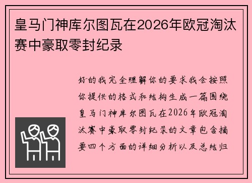 皇马门神库尔图瓦在2026年欧冠淘汰赛中豪取零封纪录